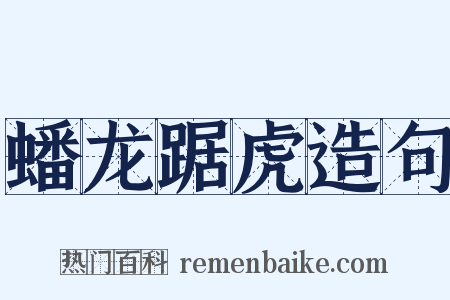 蟠龙踞虎造句是什么意思的图片